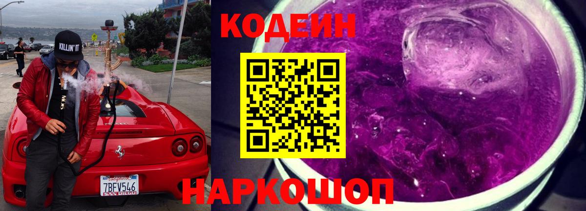Кодеин Purple Drank Саяногорск